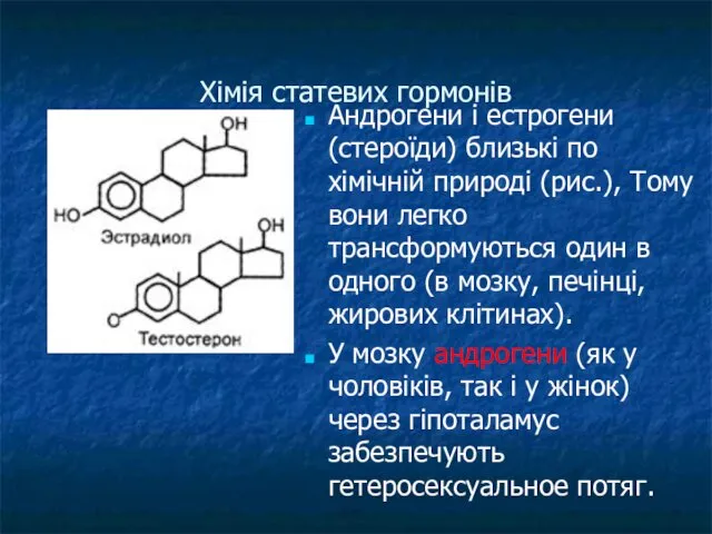 Хімія статевих гормонів Андрогени і естрогени (стероїди) близькі по хімічній природі