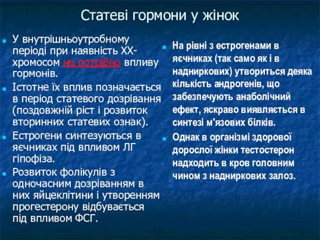 Статеві гормони у жінок У внутрішньоутробному періоді при наявність ХХ-хромосом не