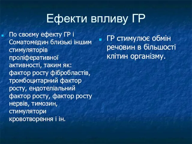 Ефекти впливу ГР По своєму ефекту ГР і Соматомедин близькі іншим