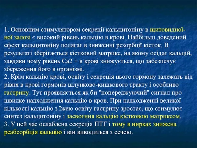 1. Основним стимулятором секреції кальцитоніну в щитовидної-ної залозі є високий рівень