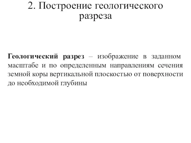 2. Построение геологического разреза Геологический разрез – изображение в заданном масштабе