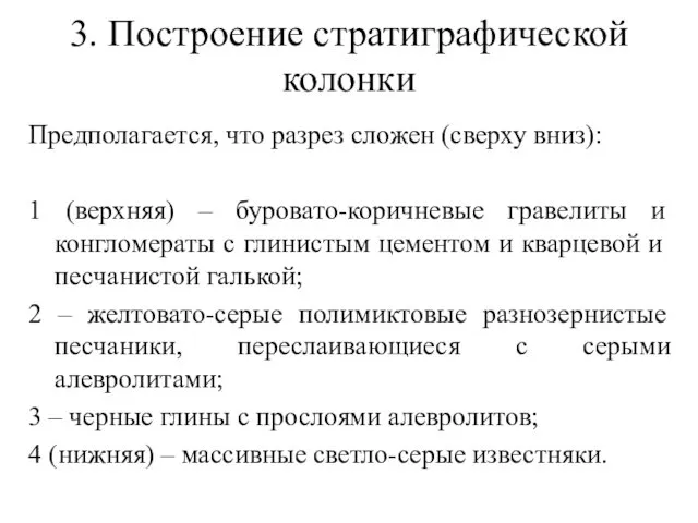 3. Построение стратиграфической колонки Предполагается, что разрез сложен (сверху вниз): 1