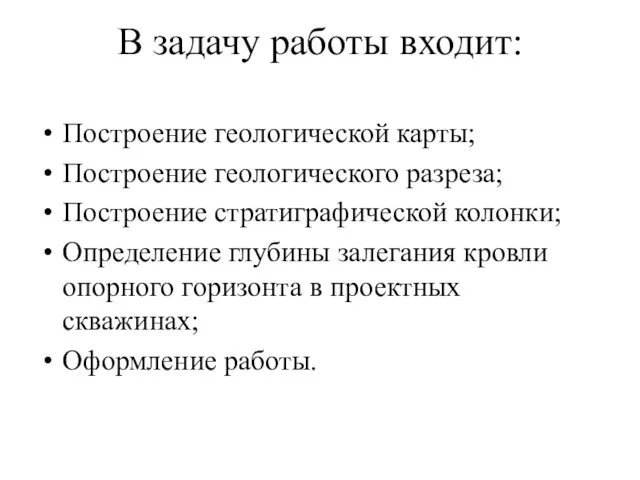 В задачу работы входит: Построение геологической карты; Построение геологического разреза; Построение