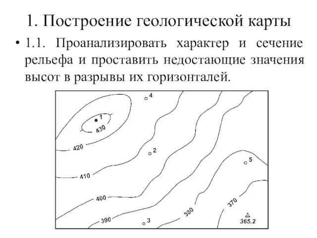 1. Построение геологической карты 1.1. Проанализировать характер и сечение рельефа и