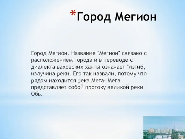 Город Мегион Город Мегион. Название "Мегион" связано с расположением города и