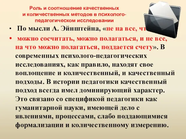 Роль и соотношение качественных и количественных методов в психолого-педагогическом исследовании По