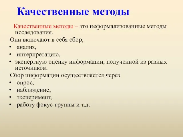 Качественные методы Качественные методы – это неформализованные методы исследования. Они включают