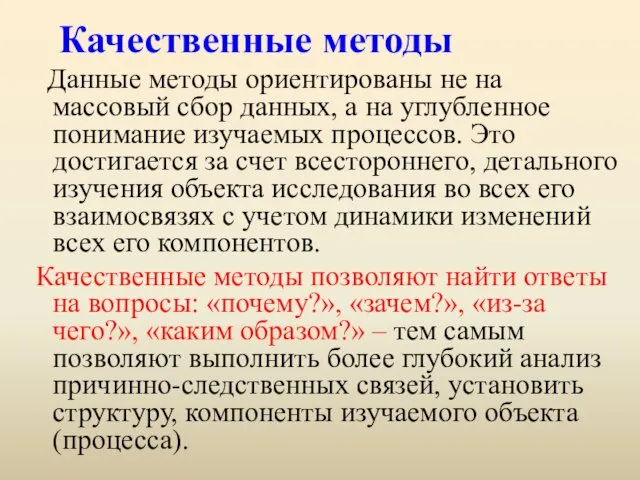 Качественные методы Данные методы ориентированы не на массовый сбор данных, а