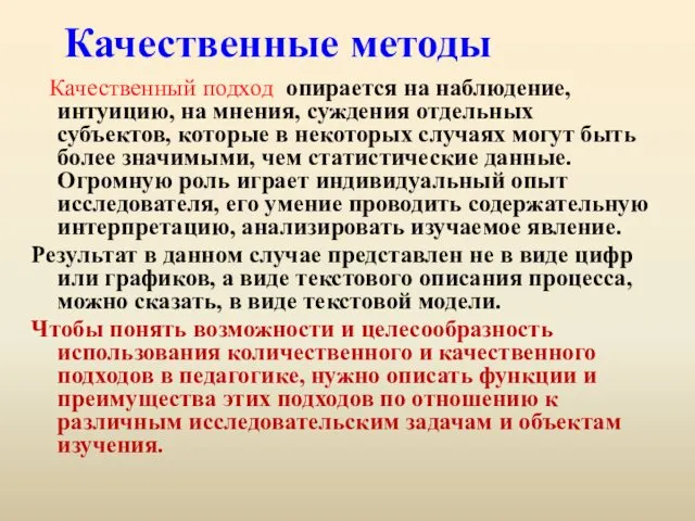 Качественные методы Качественный подход опирается на наблюдение, интуицию, на мнения, суждения