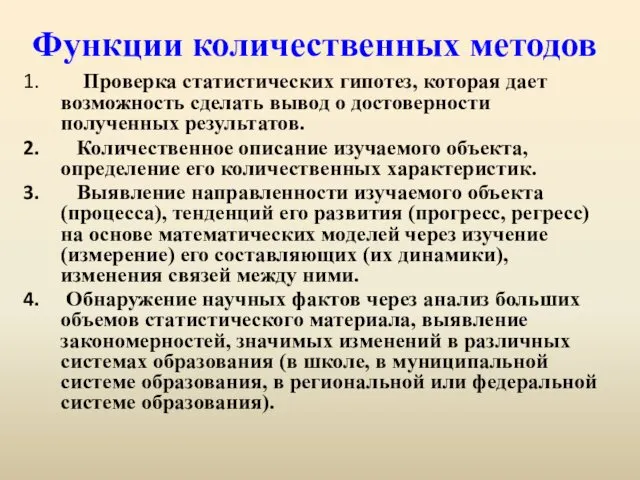 Функции количественных методов Проверка статистических гипотез, которая дает возможность сделать вывод