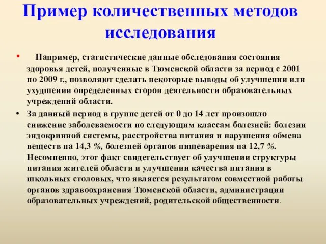 Пример количественных методов исследования Например, статистические данные обследования состояния здоровья детей,