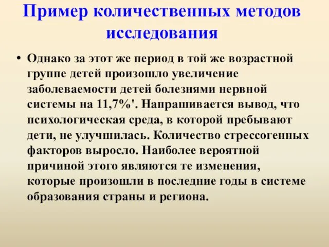 Пример количественных методов исследования Однако за этот же период в той