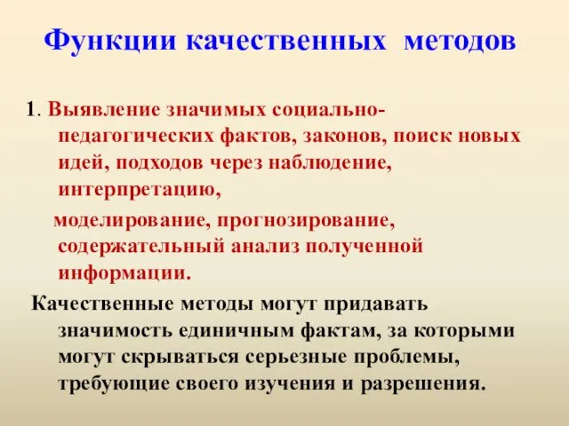 Функции качественных методов 1. Выявление значимых социально-педагогических фактов, законов, поиск новых