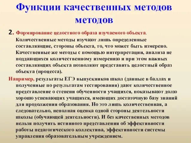 Функции качественных методов методов 2. Формирование целостного образа изучаемого объекта. Количественные