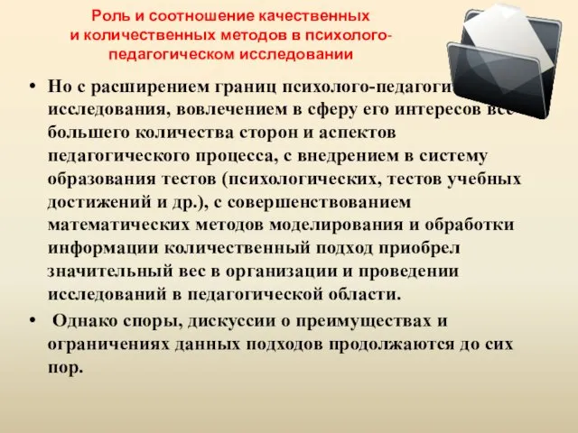 Роль и соотношение качественных и количественных методов в психолого-педагогическом исследовании Но