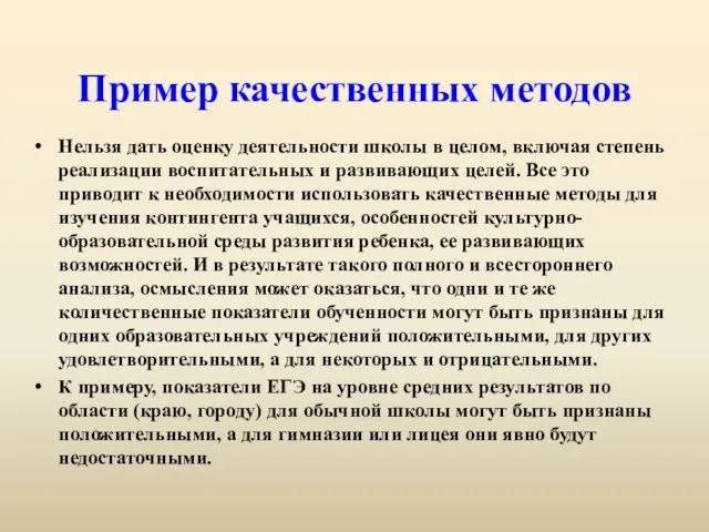 Пример качественных методов Нельзя дать оценку деятельности школы в целом, включая