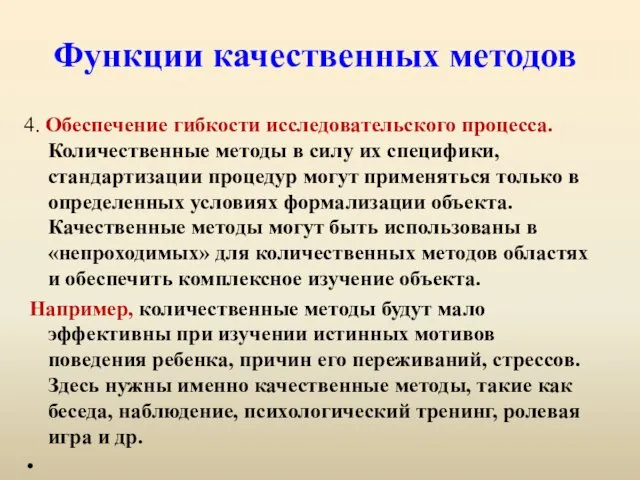 Функции качественных методов 4. Обеспечение гибкости исследовательского процесса. Количественные методы в