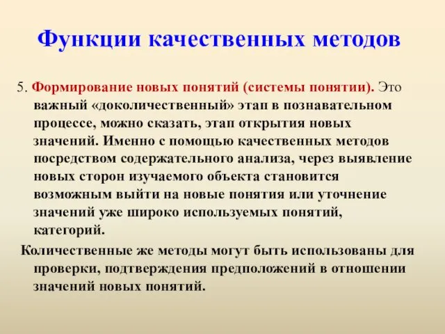 Функции качественных методов 5. Формирование новых понятий (системы понятии). Это важный