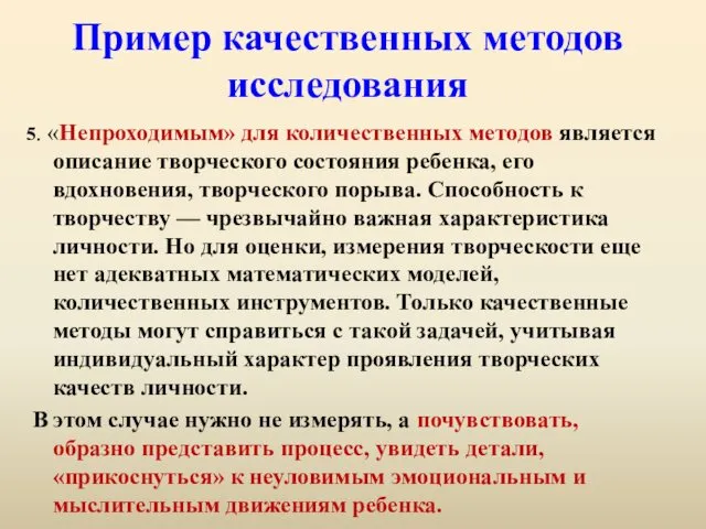 Пример качественных методов исследования 5. «Непроходимым» для количественных методов является описание