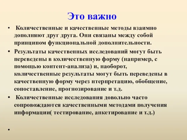 Это важно Количественные и качественные методы взаимно дополняют друг друга. Они