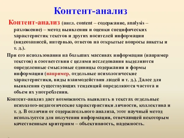 Контент-анализ Контент-анализ (англ. content – содержание, analysis – разложение) – метод