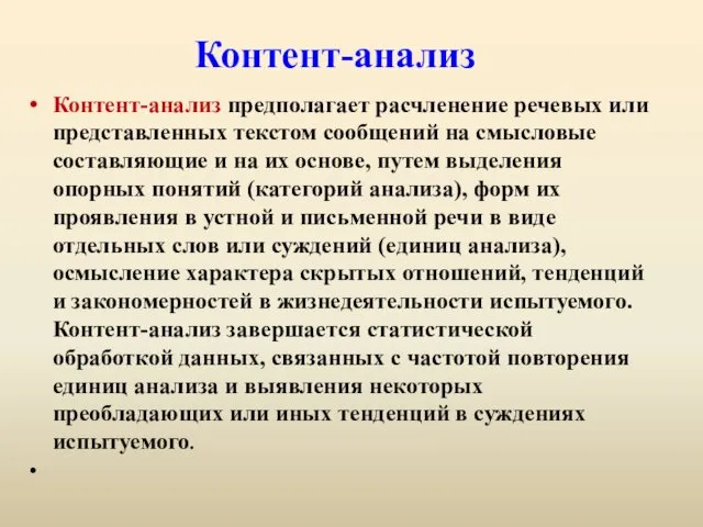 Контент-анализ Контент-анализ предполагает расчленение речевых или представленных текстом сообщений на смысловые