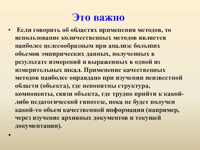 Это важно Если говорить об областях применения методов, то использование количественных