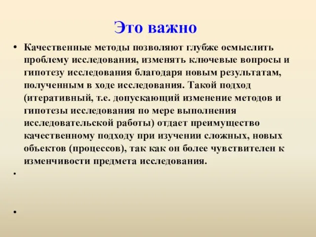 Это важно Качественные методы позволяют глубже осмыслить проблему исследования, изменять ключевые