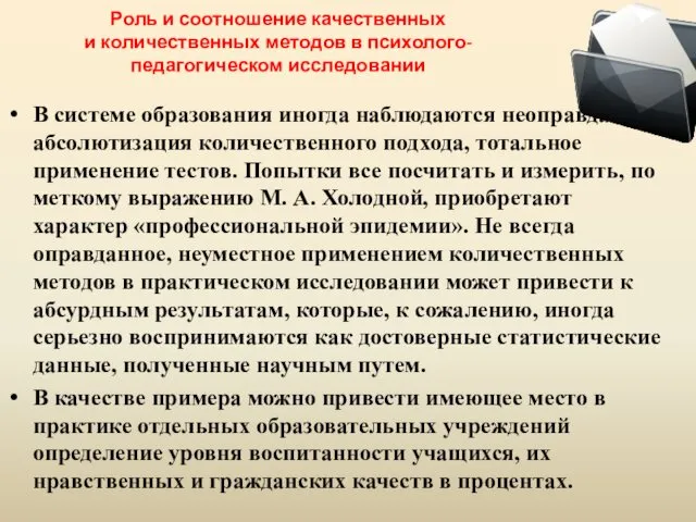 Роль и соотношение качественных и количественных методов в психолого-педагогическом исследовании В