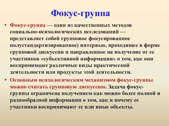 Фокус-группа Фокус-группа — один из качественных методов социально-психологических исследований — представляет