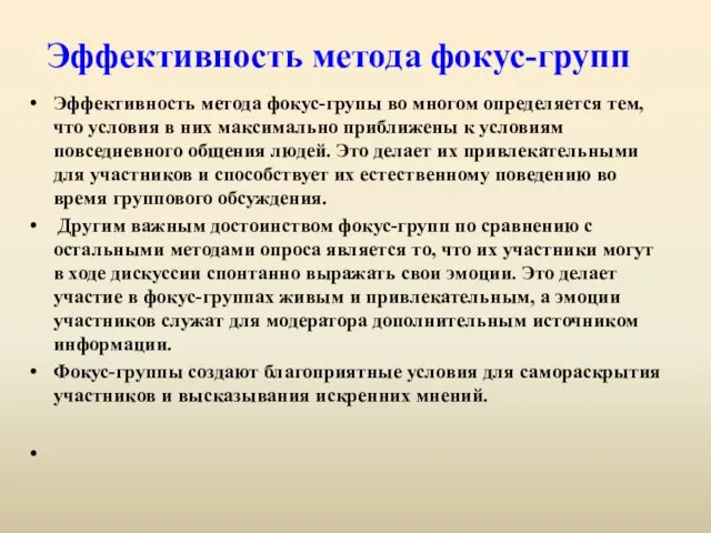 Эффективность метода фокус-групп Эффективность метода фокус-групы во многом определяется тем, что