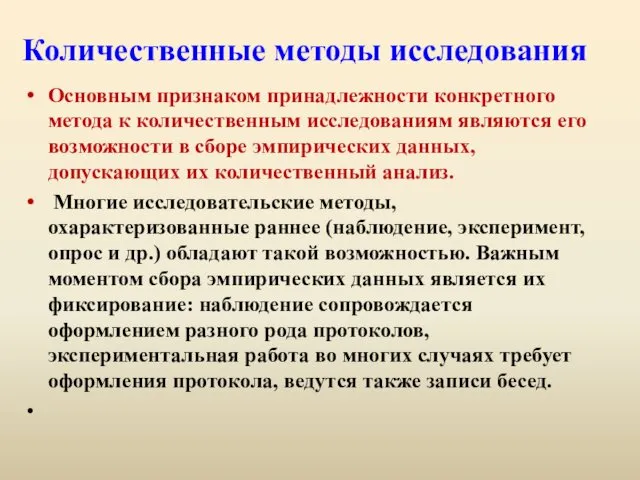 Количественные методы исследования Основным признаком принадлежности конкретного метода к количественным исследованиям