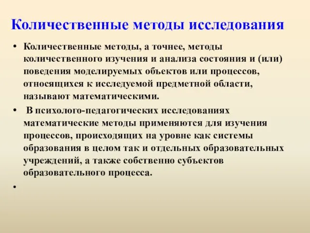 Количественные методы исследования Количественные методы, а точнее, методы количественного изучения и