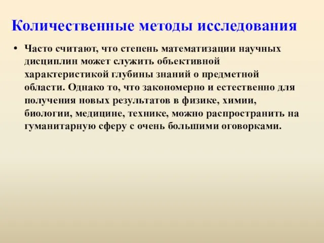 Количественные методы исследования Часто считают, что степень математизации научных дисциплин может