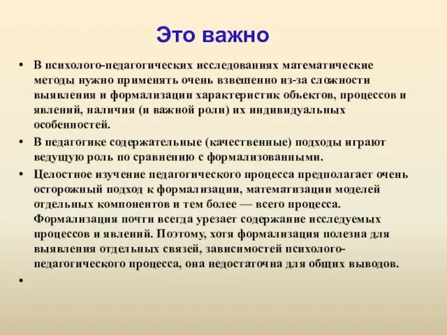 Это важно В психолого-педагогических исследованиях математические методы нужно применять очень взвешенно