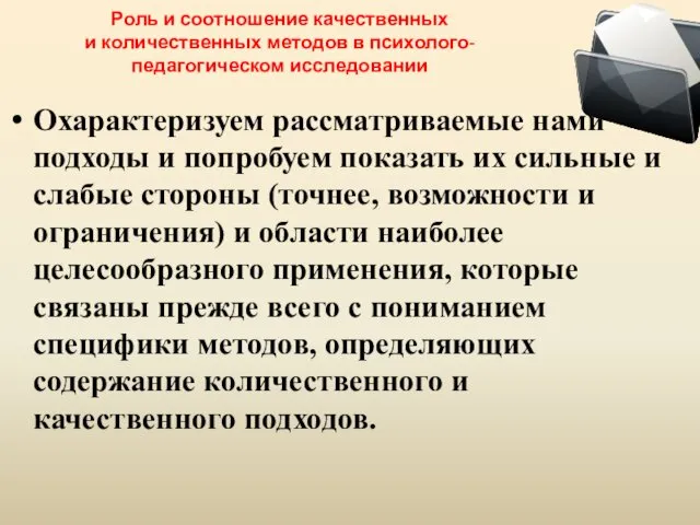 Роль и соотношение качественных и количественных методов в психолого-педагогическом исследовании Охарактеризуем