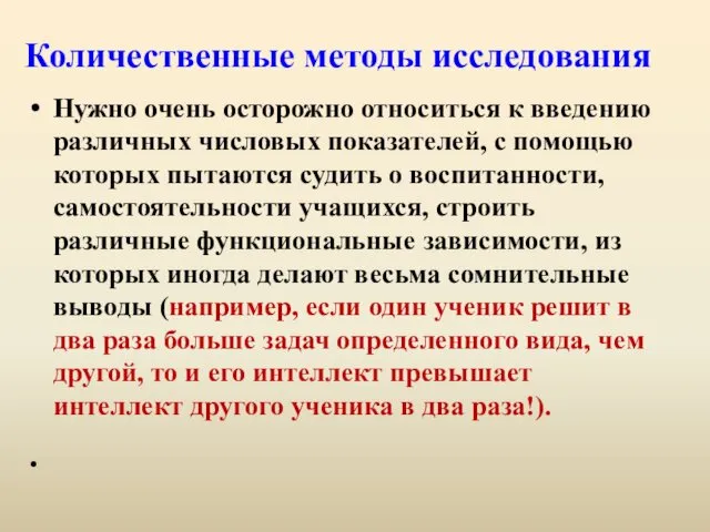 Количественные методы исследования Нужно очень осторожно относиться к введению различных числовых