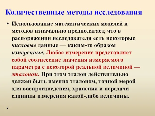 Количественные методы исследования Использование математических моделей и методов изначально предполагает, что