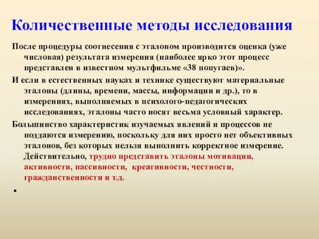 Количественные методы исследования После процедуры соотнесения с эталоном производится оценка (уже