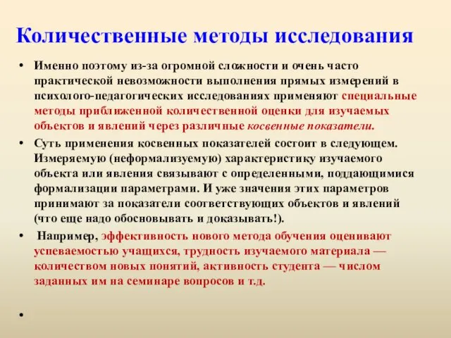 Количественные методы исследования Именно поэтому из-за огромной сложности и очень часто