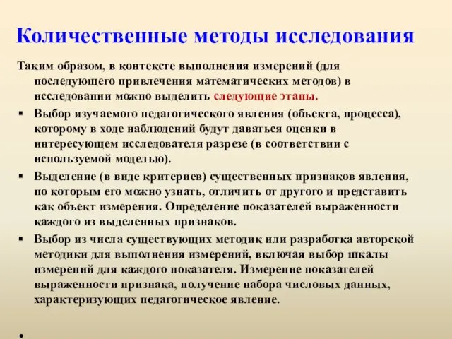 Количественные методы исследования Таким образом, в контексте выполнения измерений (для последующего