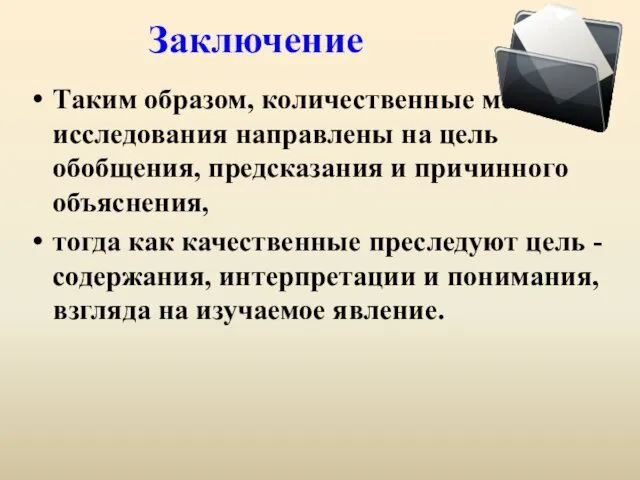 Заключение Таким образом, количественные методы исследования направлены на цель обобщения, предсказания