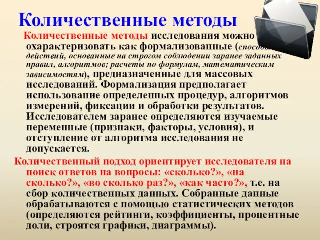 Количественные методы Количественные методы исследования можно охарактеризовать как формализованные (способы действий,