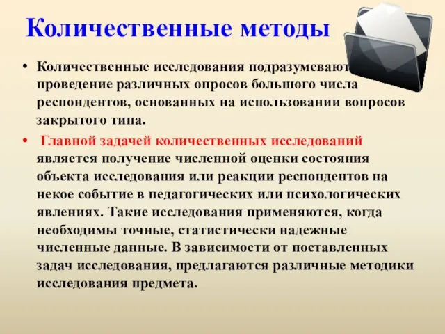 Количественные методы Количественные исследования подразумевают проведение различных опросов большого числа респондентов,