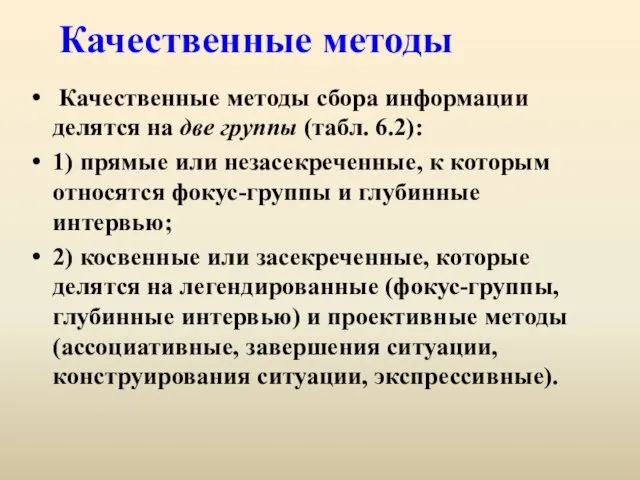 Качественные методы Качественные методы сбора информации делятся на две группы (табл.