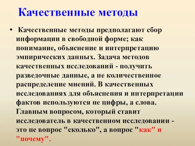 Качественные методы Качественные методы предполагают сбор информации в свободной форме; как