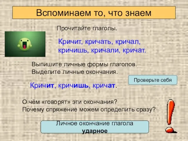 Вспоминаем то, что знаем Прочитайте глаголы. Кричит, кричать, кричал, кричишь, кричали,