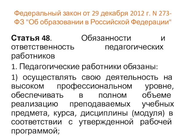 Федеральный закон от 29 декабря 2012 г. N 273-ФЗ "Об образовании