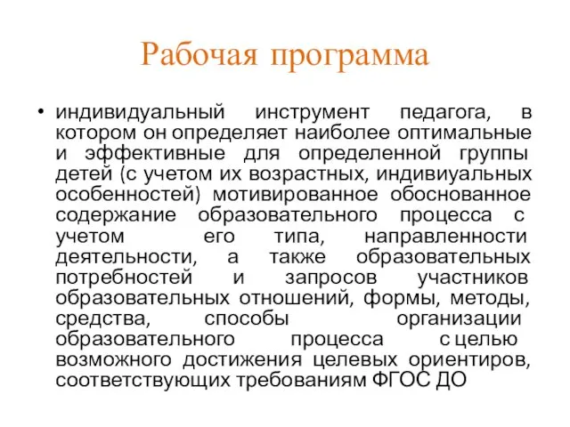 Рабочая программа индивидуальный инструмент педагога, в котором он определяет наиболее оптимальные