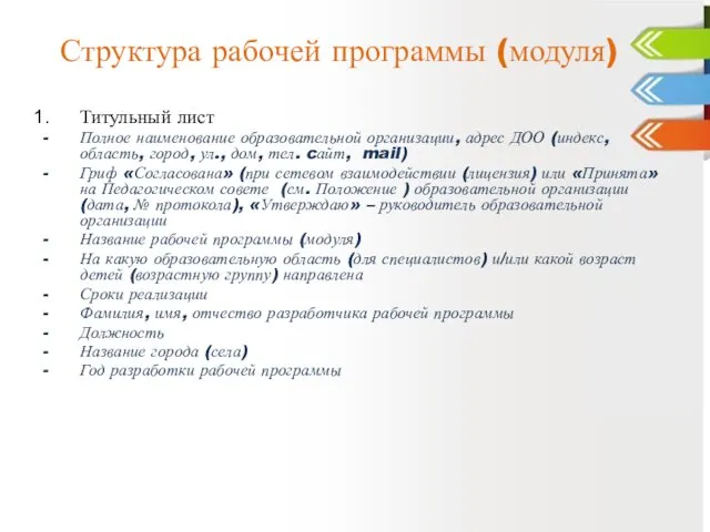 Структура рабочей программы (модуля) Титульный лист Полное наименование образовательной организации, адрес